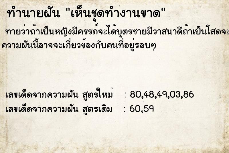 ทำนายฝัน เห็นชุดทำงานขาด ทำนายฝัน เห็นชุดทำงานขาด