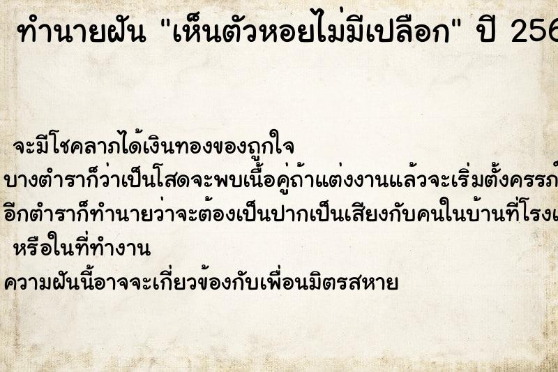 ทำนายฝันเห็นตัวหอยไม่มีเปลือก ทำนายฝันทำนายฝันเห็นตัวหอยไม่มีเปลือก