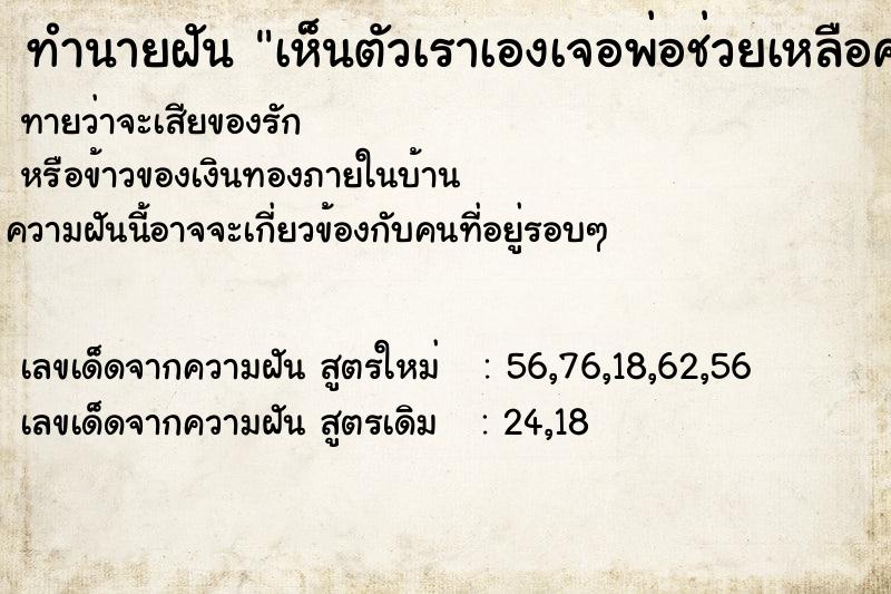 ทำนายฝันเห็นตัวเราเองเจอพ่อช่วยเหลือคนแปลกหน้า ทำนายฝันทำนายฝันเห็นตัวเราเองเจอพ่อช่วยเหลือคนแปลกหน้า