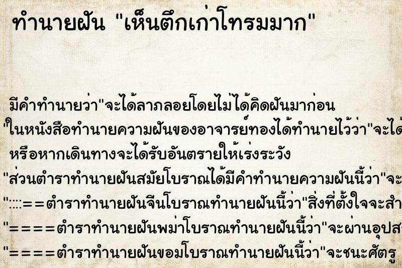 ทำนายฝัน เห็นตึกเก่าโทรมมาก ทำนายฝัน เห็นตึกเก่าโทรมมาก
