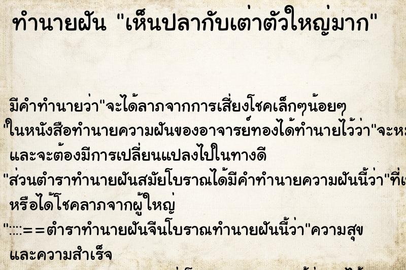 ทำนายฝัน เห็นปลากับเต่าตัวใหญ่มาก ตำราโบราณ แม่นที่สุดในโลก