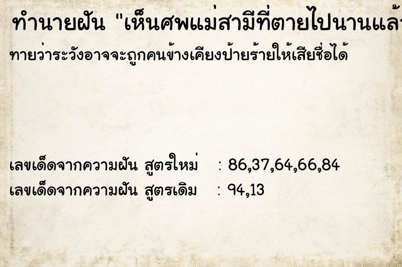 ทำนายฝันทำนายฝันเห็นศพแม่สามีที่ตายไปนานแล้ว