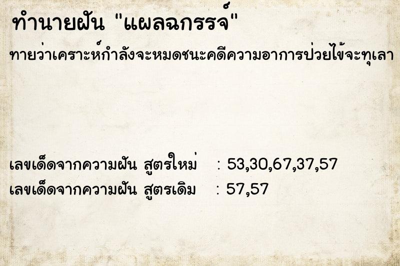 ทำนายฝันทำนายฝันแผลฉกรรจ์
