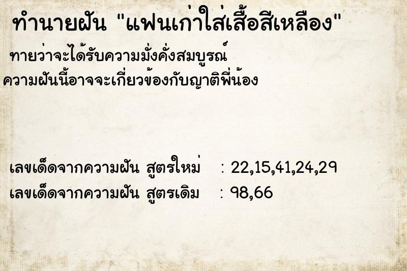 ทำนายฝัน แฟนเก่าใส่เสื้อสีเหลือง ทำนายฝัน แฟนเก่าใส่เสื้อสีเหลือง