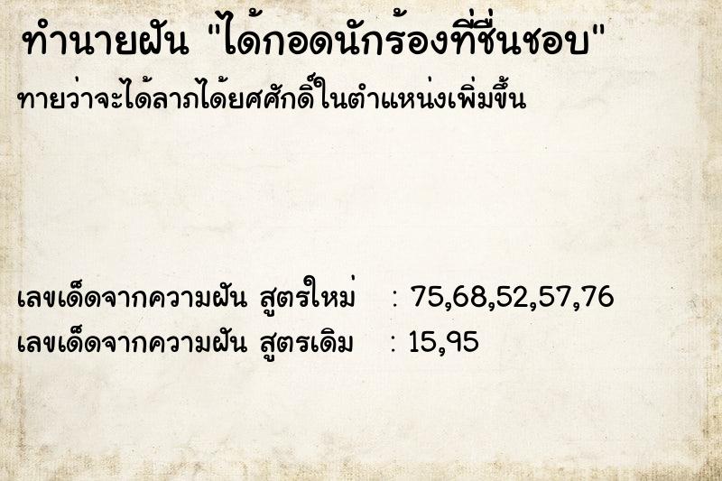 ทำนายฝัน ได้กอดนักร้องที่ชื่นชอบ ทำนายฝัน ได้กอดนักร้องที่ชื่นชอบ