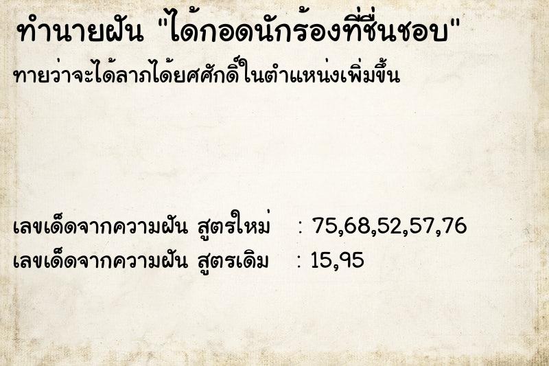 ทำนายฝัน ได้กอดนักร้องที่ชื่นชอบ ตำราโบราณ แม่นที่สุดในโลก