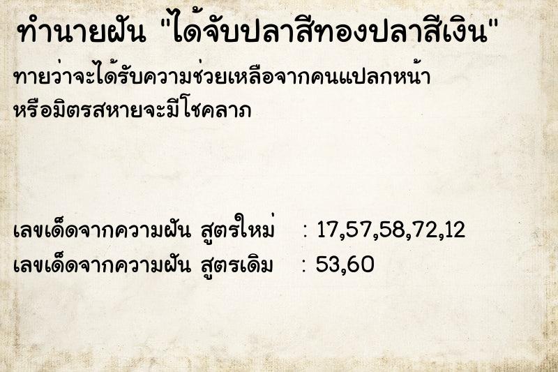 ทำนายฝัน ได้จับปลาสีทองปลาสีเงิน