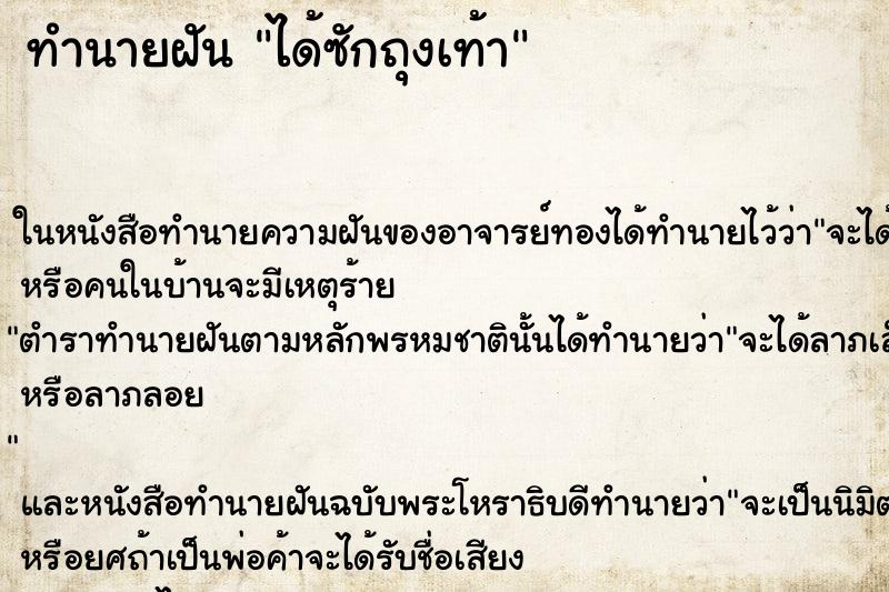 ทำนายฝันทำนายฝันได้ซักถุงเท้า