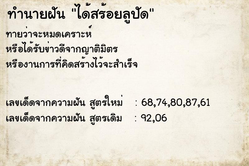 ทำนายฝันทำนายฝันได้สร้อยลูปัด