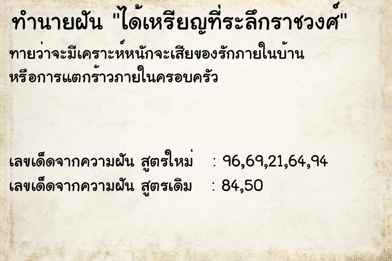 ทำนายฝัน ได้เหรียญที่ระลึกราชวงศ์ ทำนายฝัน ได้เหรียญที่ระลึกราชวงศ์