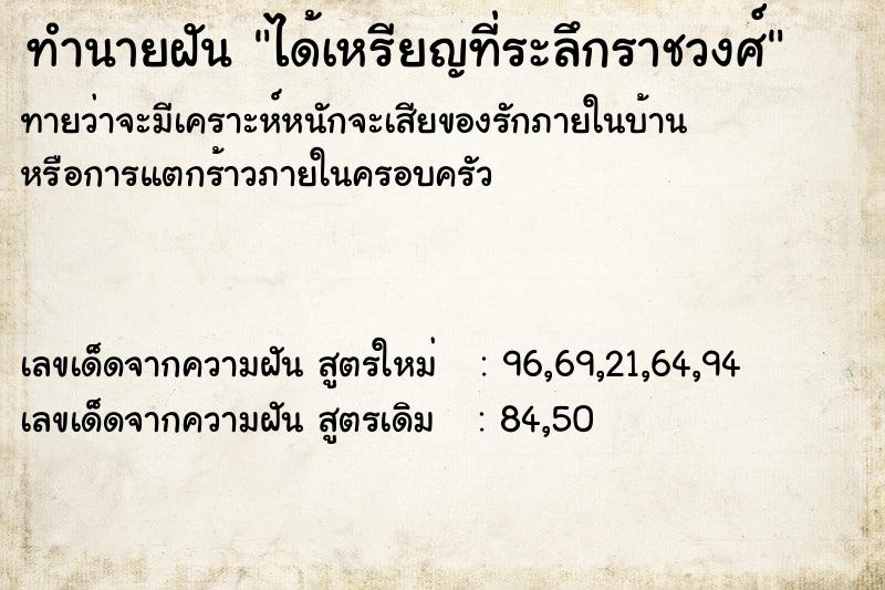 ทำนายฝัน ได้เหรียญที่ระลึกราชวงศ์ ตำราโบราณ แม่นที่สุดในโลก