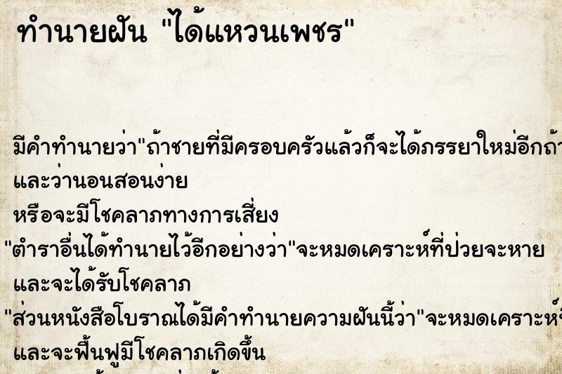 ทำนายฝัน ได้แหวนเพชร ทำนายฝัน ได้แหวนเพชร