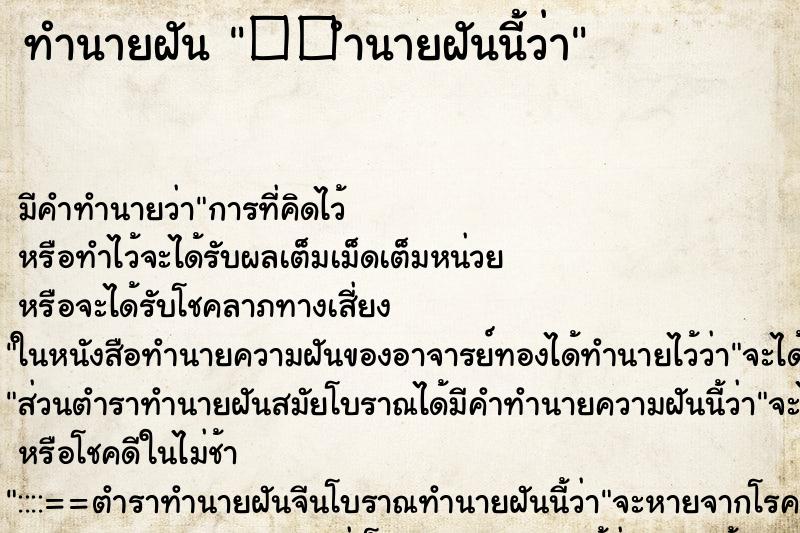 ทำนายฝัน ��ำนายฝันนี้ว่า ทำนายฝัน ��ำนายฝันนี้ว่า