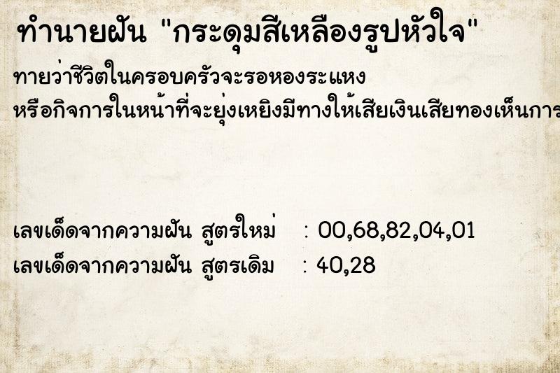 ทำนายฝันทำนายฝันกระดุมสีเหลืองรูปหัวใจ