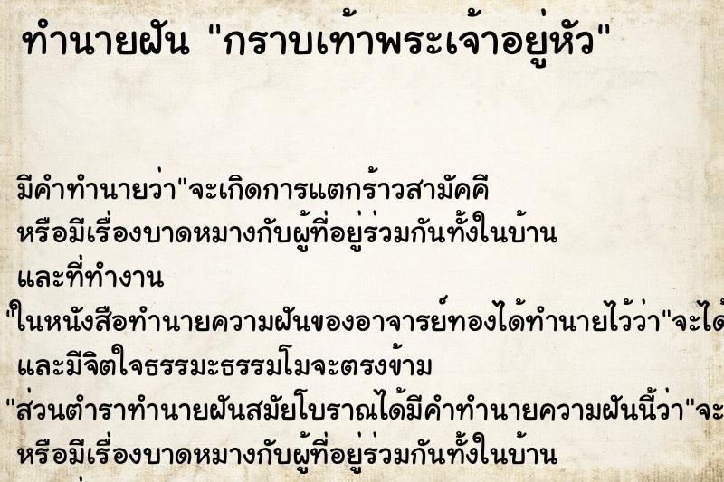 ทำนายฝันทำนายฝันกราบเท้าพระเจ้าอยู่หัว