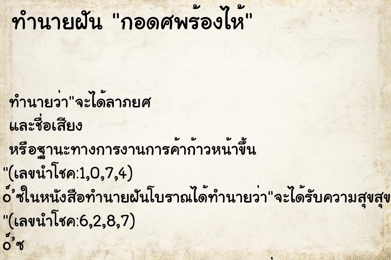 ทำนายฝัน กอดศพร้องไห้ ตำราโบราณ แม่นที่สุดในโลก