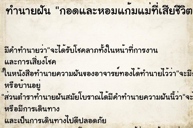 ทำนายฝัน กอดและหอมแก้มแม่ที่เสียชีวิตแล้ว ตำราโบราณ แม่นที่สุดในโลก