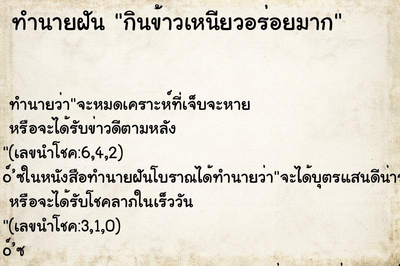 ทำนายฝัน กินข้าวเหนียวอร่อยมาก ตำราโบราณ แม่นที่สุดในโลก