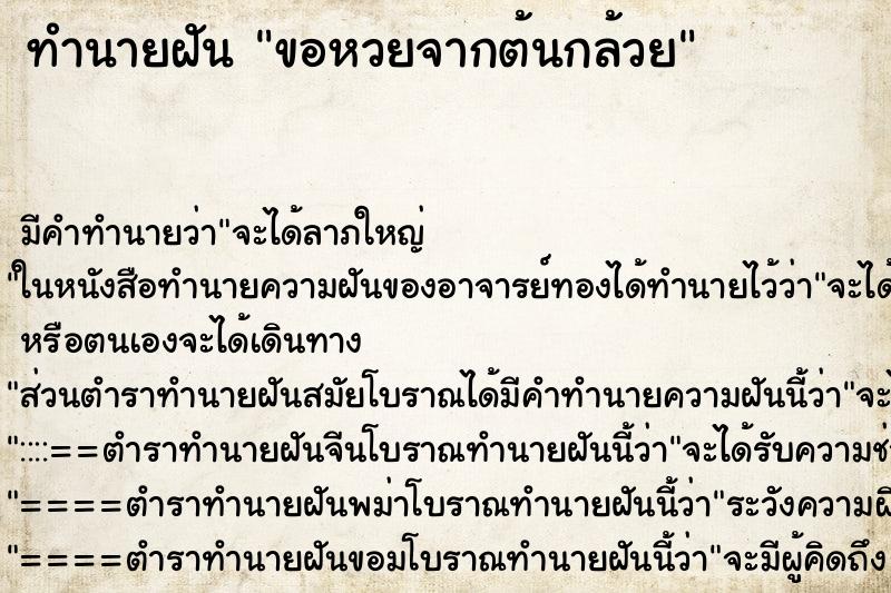 ทำนายฝัน ขอหวยจากต้นกล้วย ทำนายฝัน ขอหวยจากต้นกล้วย