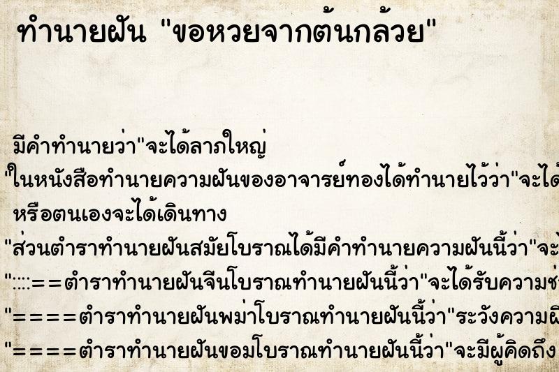 ทำนายฝัน ขอหวยจากต้นกล้วย ตำราโบราณ แม่นที่สุดในโลก