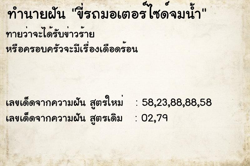 ทำนายฝันขี่รถมอเตอร์ไซด์จมน้ำ ทำนายฝันทำนายฝันขี่รถมอเตอร์ไซด์จมน้ำ