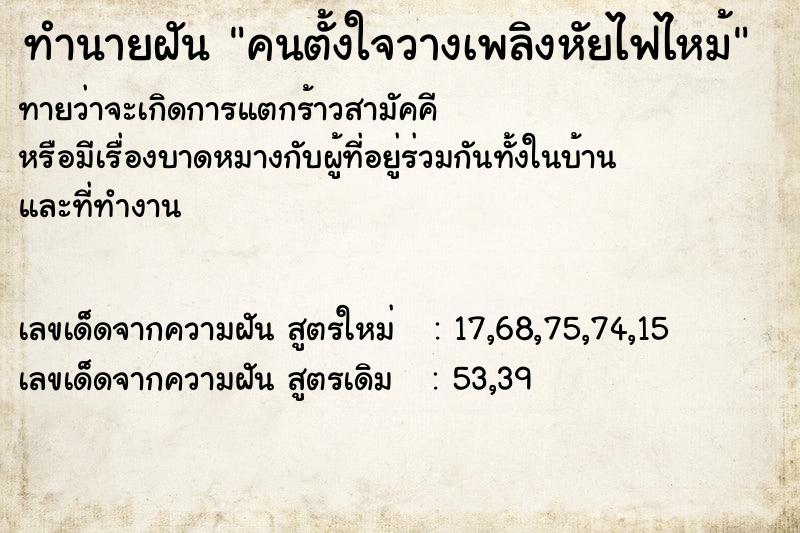ทำนายฝันคนตั้งใจวางเพลิงหัยไฟไหม้ ทำนายฝันทำนายฝันคนตั้งใจวางเพลิงหัยไฟไหม้