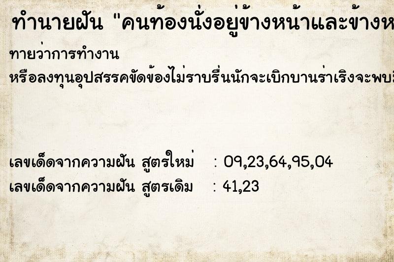 ทำนายฝันคนท้องนั่งอยู่ข้างหน้าและข้างหลัง ทำนายฝันทำนายฝันคนท้องนั่งอยู่ข้างหน้าและข้างหลัง