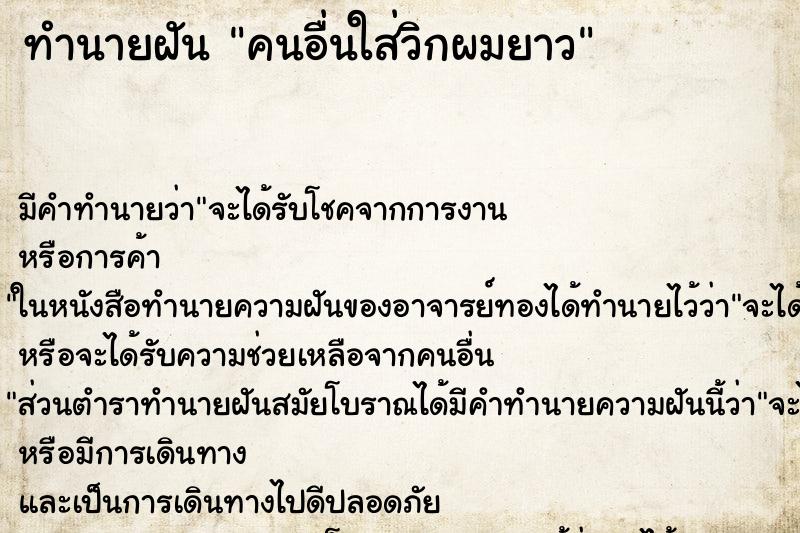 ทำนายฝัน คนอื่นใส่วิกผมยาว ทำนายฝัน คนอื่นใส่วิกผมยาว