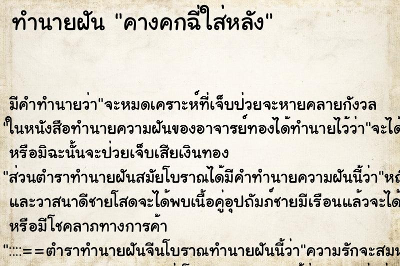 ทำนายฝัน คางคกฉี่ใส่หลัง ทำนายฝัน คางคกฉี่ใส่หลัง