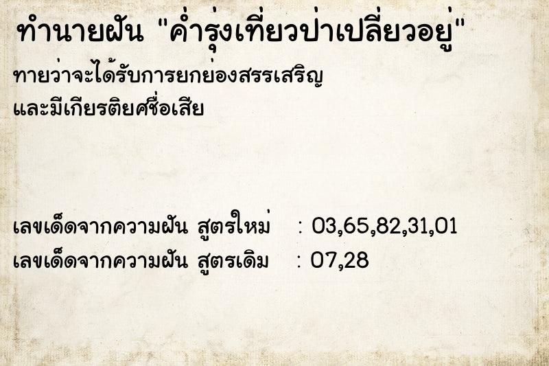 ทำนายฝันค่ำรุ่งเที่ยวป่าเปลี่ยวอยู่ ทำนายฝันทำนายฝันค่ำรุ่งเที่ยวป่าเปลี่ยวอยู่