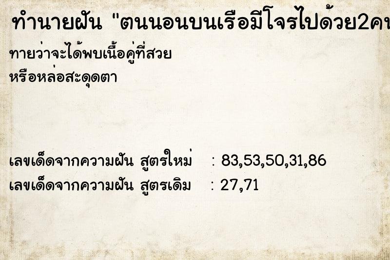ทำนายฝันตนนอนบนเรือมีโจรไปด้วย2คน ทำนายฝันทำนายฝันตนนอนบนเรือมีโจรไปด้วย2คน