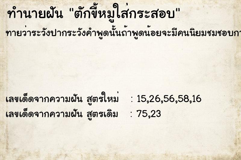 ทำนายฝันตักขี้หมูใส่กระสอบ ทำนายฝันทำนายฝันตักขี้หมูใส่กระสอบ