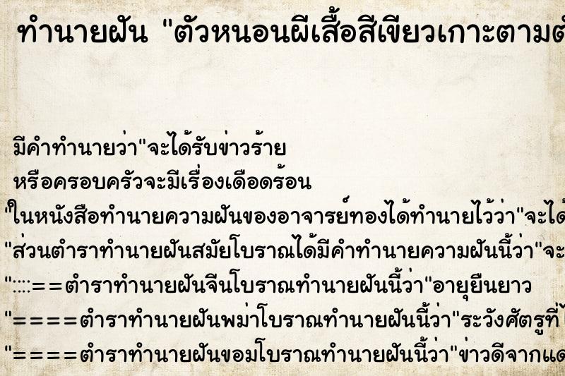 ทำนายฝันตัวหนอนผีเสื้อสีเขียวเกาะตามตัว ทำนายฝันทำนายฝันตัวหนอนผีเสื้อสีเขียวเกาะตามตัว