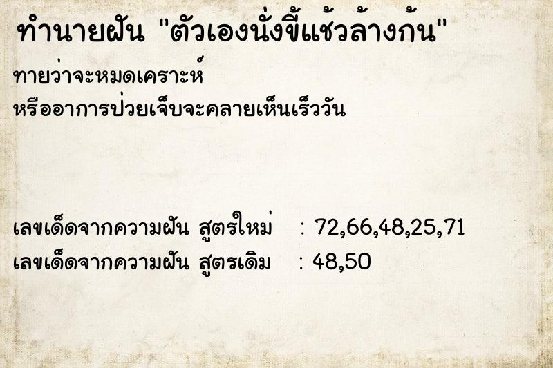ทำนายฝันทำนายฝันตัวเองนั่งขี้แช้วล้างก้น