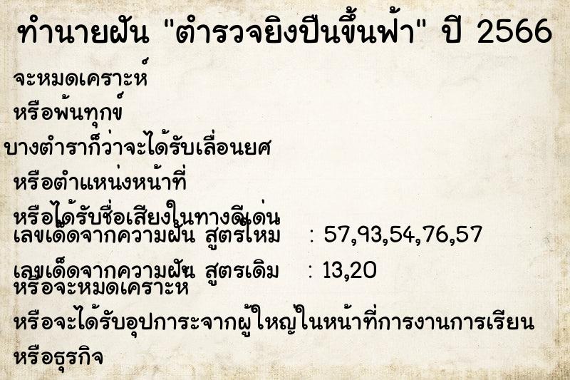 ทำนายฝันตำรวจยิงปืนขึ้นฟ้า ทำนายฝันทำนายฝันตำรวจยิงปืนขึ้นฟ้า