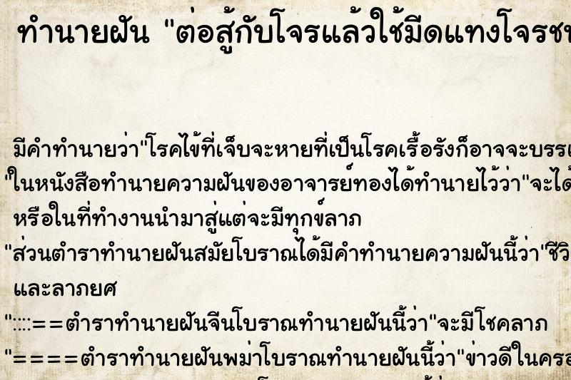 ทำนายฝัน ต่อสู้กับโจรแล้วใช้มีดแทงโจรชนะโจร ทำนายฝัน ต่อสู้กับโจรแล้วใช้มีดแทงโจรชนะโจร