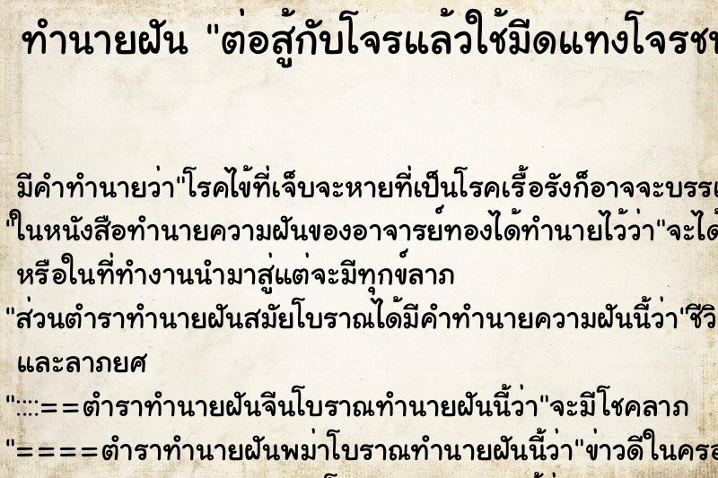 ทำนายฝัน ต่อสู้กับโจรแล้วใช้มีดแทงโจรชนะโจร ตำราโบราณ แม่นที่สุดในโลก