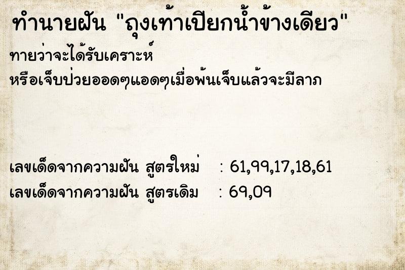 ทำนายฝัน ถุงเท้าเปียกน้ำข้างเดียว ทำนายฝัน ถุงเท้าเปียกน้ำข้างเดียว