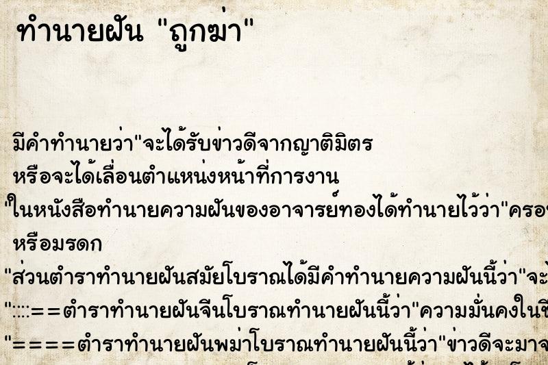 ทำนายฝันทำนายฝันถูกฆ่า