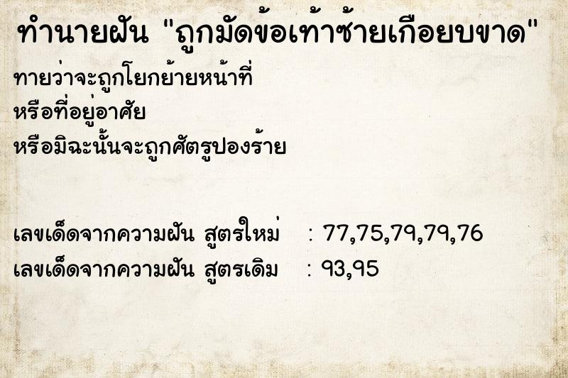 ทำนายฝันทำนายฝันถูกมัดข้อเท้าซ้ายเกือยบขาด