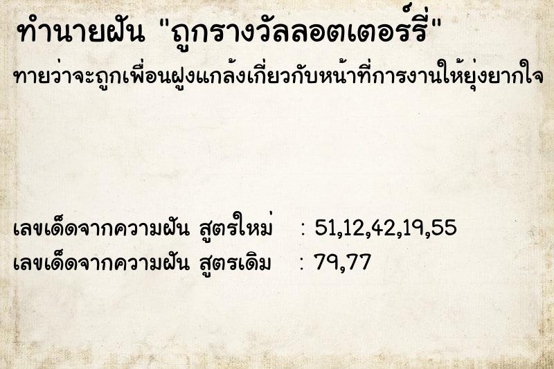 ทำนายฝันทำนายฝันถูกรางวัลลอตเตอร์รี่