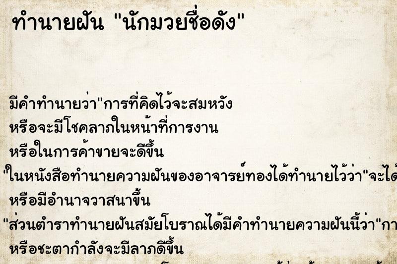 ทำนายฝัน นักมวยชื่อดัง ทำนายฝัน นักมวยชื่อดัง