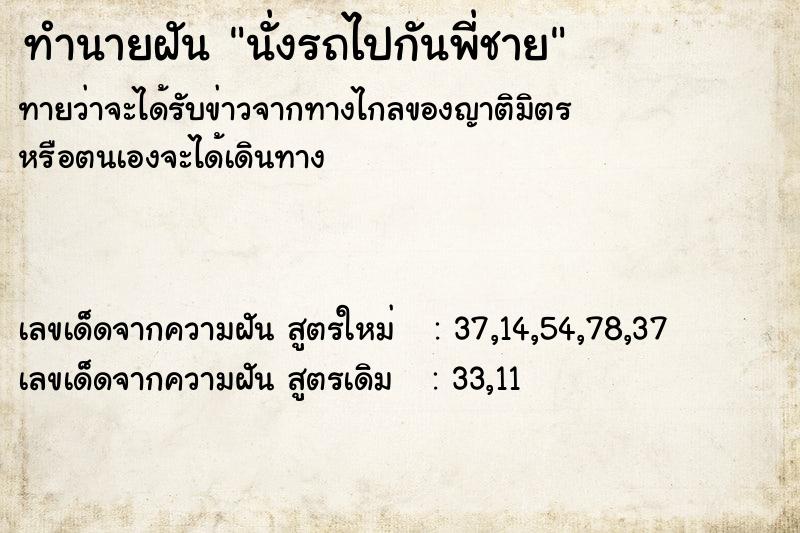 ทำนายฝันนั่งรถไปกันพี่ชาย ทำนายฝันทำนายฝันนั่งรถไปกันพี่ชาย