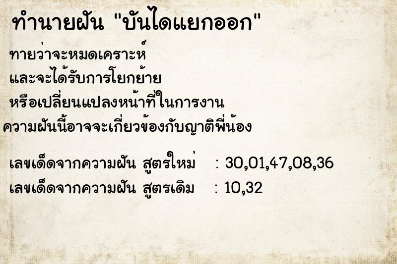ทำนายฝันทำนายฝันบันไดแยกออก