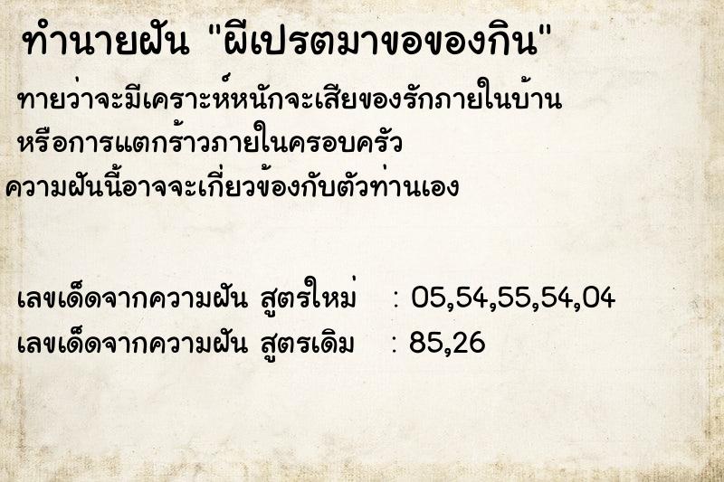 ทำนายฝันผีเปรตมาขอของกิน ทำนายฝันทำนายฝันผีเปรตมาขอของกิน