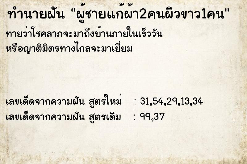 ทำนายฝันผู้ชายแก้ผ้า2คนผิวขาว1คน ทำนายฝันทำนายฝันผู้ชายแก้ผ้า2คนผิวขาว1คน