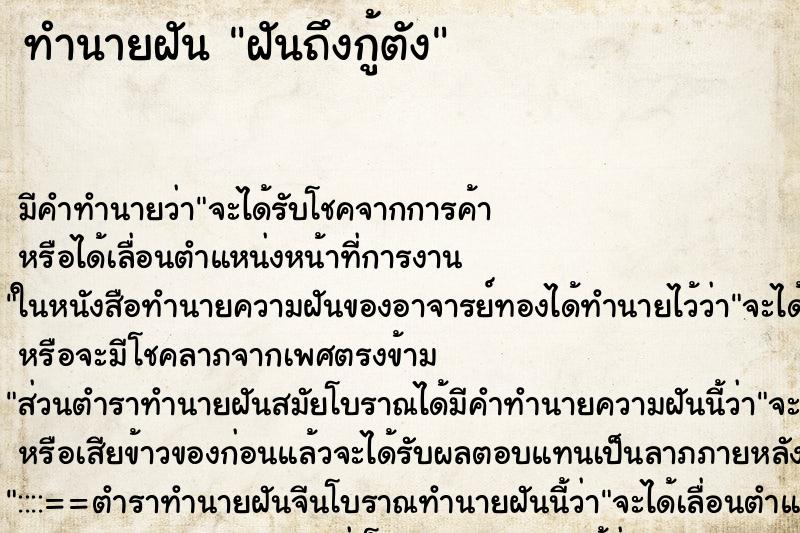 ทำนายฝันฝันถึงกู้ตัง ทำนายฝันทำนายฝันฝันถึงกู้ตัง