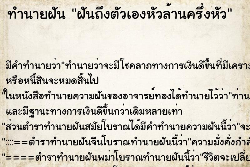 ทำนายฝัน ฝันถึงตัวเองหัวล้านครึ่งหัว ทำนายฝัน ฝันถึงตัวเองหัวล้านครึ่งหัว