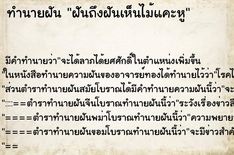 ทำนายฝันฝันถึงฝันเห็นไม้แคะหู ทำนายฝันทำนายฝันฝันถึงฝันเห็นไม้แคะหู
