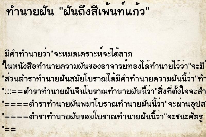 ทำนายฝันทำนายฝันฝันถึงสีเพ้นท์แก้ว